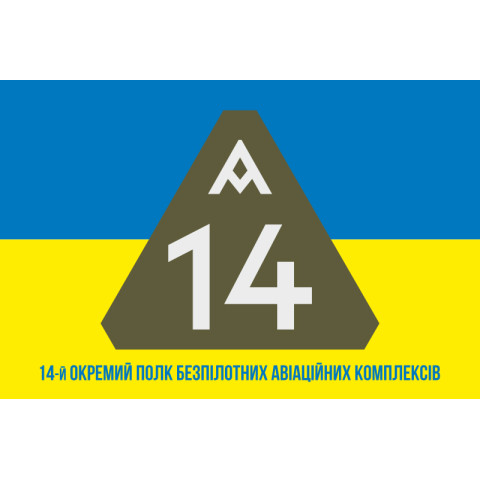 Флаг 14 ОПБпАК (отдельный полк беспилотных авиационных комплексов) ВСУ. Вариант-02 Флаг 14 ОПБпАК (отдельный полк беспилотных авиационных комплексов) ВСУ. Вариант-02