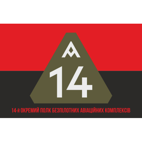 Флаг 14 ОПБпАК (отдельный полк беспилотных авиационных комплексов) ВСУ. Вариант-04 Флаг 14 ОПБпАК (отдельный полк беспилотных авиационных комплексов) ВСУ. Вариант-04