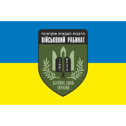 Прапор Військового рабинату ЗСУ. Варіант-01 Прапор Військового рабинату ЗСУ. Варіант-01