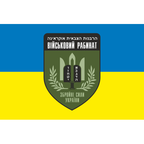 Флаг Военного раввината ВСУ. Вариант-01 Флаг Военного раввината ВСУ. Вариант-01