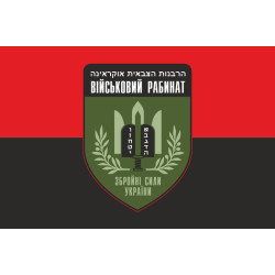 Прапор Військового рабинату ЗСУ. Варіант-02 Прапор Військового рабинату ЗСУ. Варіант-02