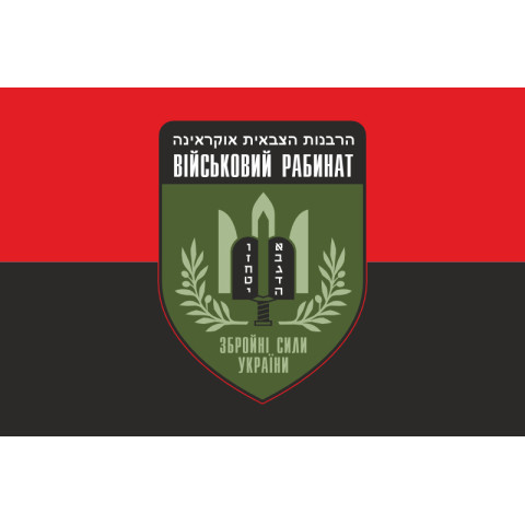 Флаг Военного раввината ВСУ. Вариант-02 Флаг Военного раввината ВСУ. Вариант-02