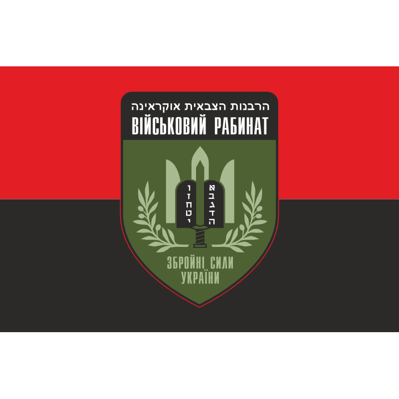 Флаг Военного раввината ВСУ. Вариант-02 Флаг Военного раввината ВСУ. Вариант-02