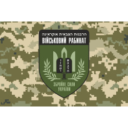 Прапор Військового рабинату ЗСУ. Варіант-03 Прапор Військового рабинату ЗСУ. Варіант-03