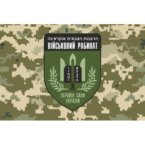 Флаг Военного раввината ВСУ. Вариант-03 Флаг Военного раввината ВСУ. Вариант-03
