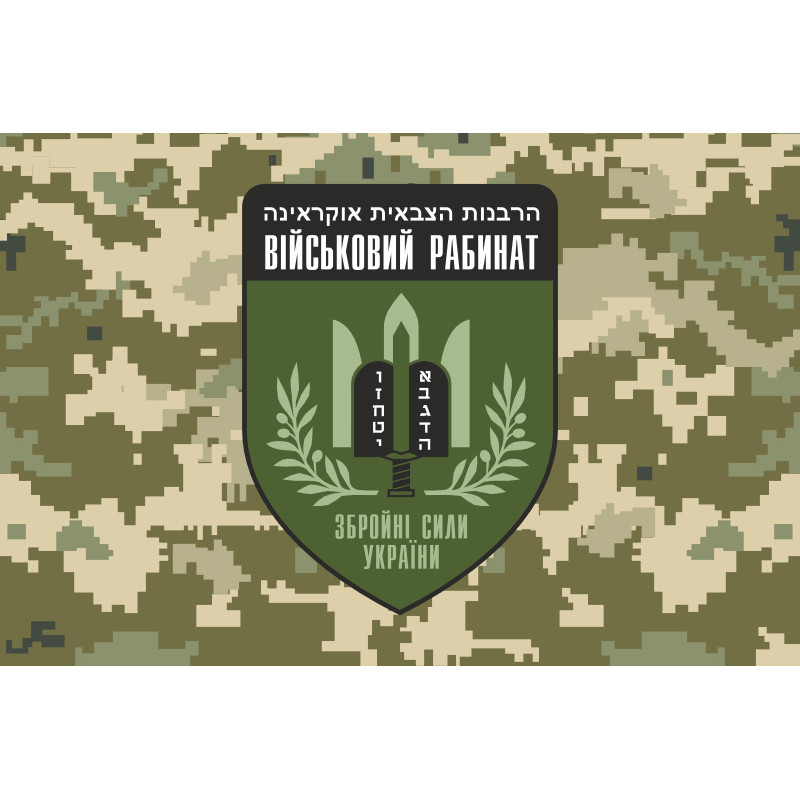 Флаг Военного раввината ВСУ. Вариант-03 Флаг Военного раввината ВСУ. Вариант-03