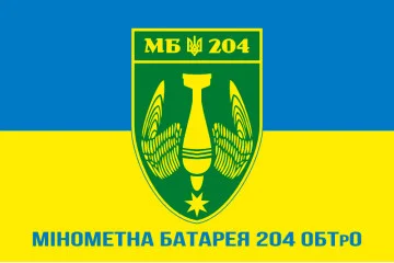 Флаг минометной батареи 204 ОБТрО ВСУ. Вариант-02 Флаг минометной батареи 204 ОБТрО ВСУ. Вариант-02