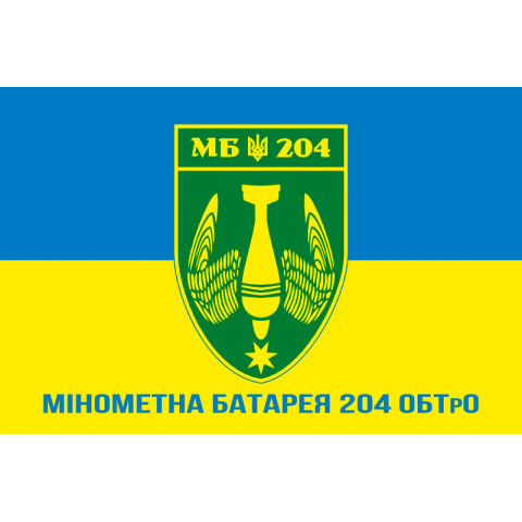 Флаг минометной батареи 204 ОБТрО ВСУ. Вариант-02 Флаг минометной батареи 204 ОБТрО ВСУ. Вариант-02