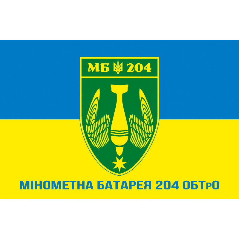 Флаг минометной батареи 204 ОБТрО ВСУ. Вариант-02 Флаг минометной батареи 204 ОБТрО ВСУ. Вариант-02