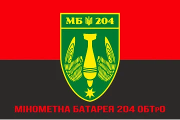 Флаг минометной батареи 204 ОБТрО ВСУ. Вариант-04 Флаг минометной батареи 204 ОБТрО ВСУ. Вариант-04