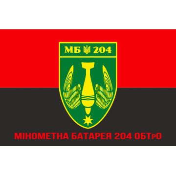 Флаг минометной батареи 204 ОБТрО ВСУ. Вариант-04 Флаг минометной батареи 204 ОБТрО ВСУ. Вариант-04