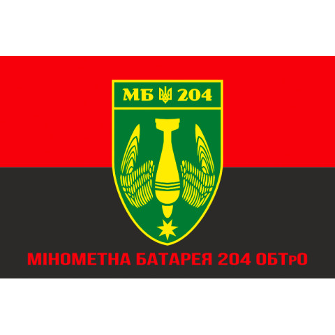 Флаг минометной батареи 204 ОБТрО ВСУ. Вариант-04 Флаг минометной батареи 204 ОБТрО ВСУ. Вариант-04