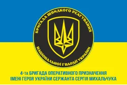 Флаг 4 БрОН (бригада оперативного назначения) НГУ «РУБЕЖ». Вариант-11 Флаг 4 БрОН (бригада оперативного назначения) НГУ «РУБЕЖ». Вариант-11