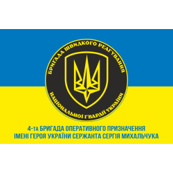 Прапор 4 БрОП (бригада оперативного призначення) НГУ «РУБІЖ». Варіант-11 Прапор 4 БрОП (бригада оперативного призначення) НГУ «РУБІЖ». Варіант-11