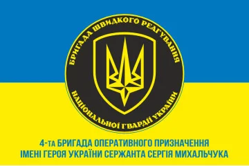 Флаг 4 БрОН (бригада оперативного назначения) НГУ «РУБЕЖ». Вариант-11 Флаг 4 БрОН (бригада оперативного назначения) НГУ «РУБЕЖ». Вариант-11