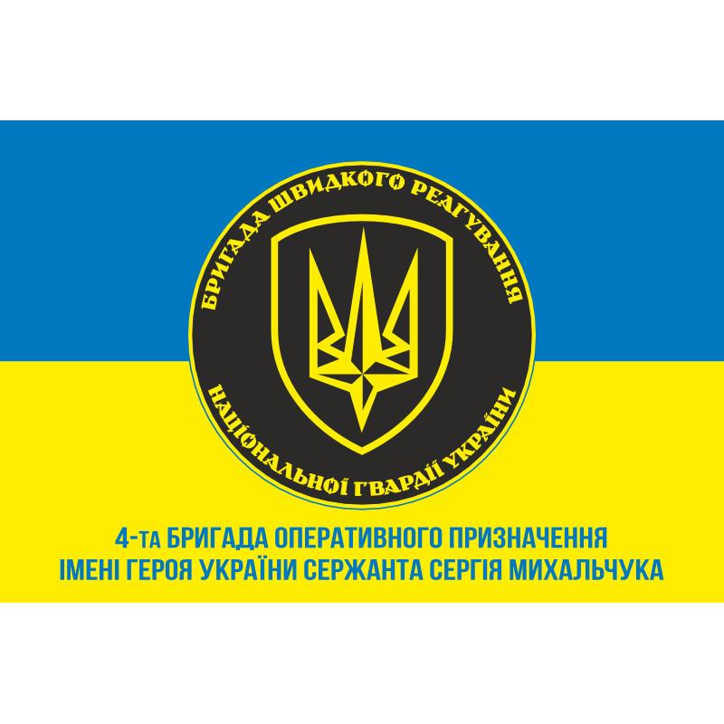 Флаг 4 БрОН (бригада оперативного назначения) НГУ «РУБЕЖ». Вариант-11 Флаг 4 БрОН (бригада оперативного назначения) НГУ «РУБЕЖ». Вариант-11