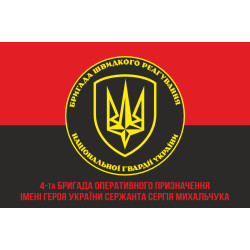Прапор 4 БрОП (бригада оперативного призначення) НГУ «РУБІЖ». Варіант-13 Прапор 4 БрОП (бригада оперативного призначення) НГУ «РУБІЖ». Варіант-13