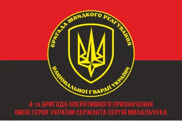 Флаг 4 БрОН (бригада оперативного назначения) НГУ «РУБЕЖ». Вариант-13 Флаг 4 БрОН (бригада оперативного назначения) НГУ «РУБЕЖ». Вариант-13