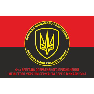 Прапор 4 БрОП (бригада оперативного призначення) НГУ «РУБІЖ». Варіант-13 Прапор 4 БрОП (бригада оперативного призначення) НГУ «РУБІЖ». Варіант-13