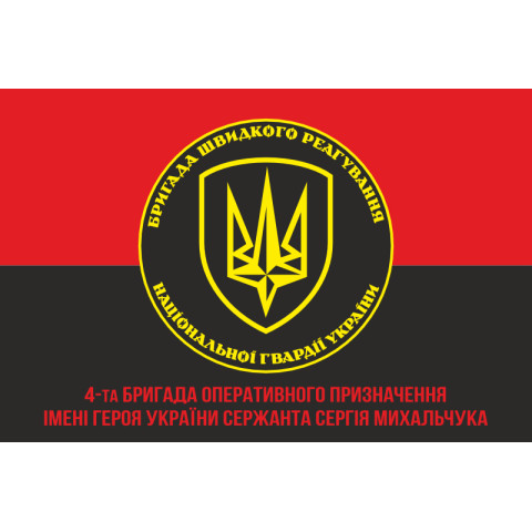 Флаг 4 БрОН (бригада оперативного назначения) НГУ «РУБЕЖ». Вариант-13 Флаг 4 БрОН (бригада оперативного назначения) НГУ «РУБЕЖ». Вариант-13