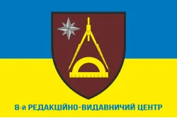 Прапор 8 РВЦ (редакційно-видавничий центр) ЗСУ. Варіант-02 Прапор 8 РВЦ (редакційно-видавничий центр) ЗСУ. Варіант-02