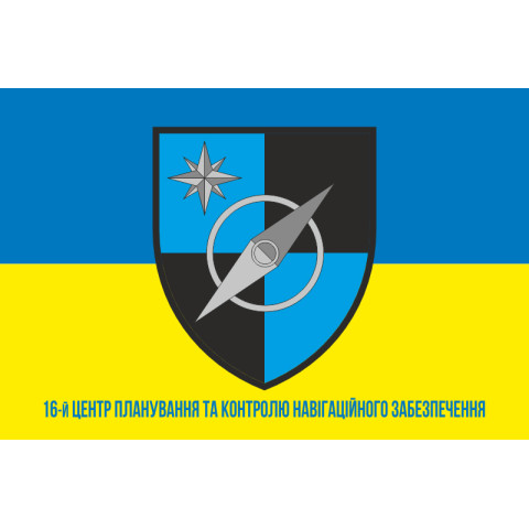 Флаг 16 ЦПКНО (центр планирования и контроля навигационного обеспечения) ВСУ. Вариант-02 Флаг 16 ЦПКНО (центр планирования и контроля навигационного обеспечения) ВСУ. Вариант-02