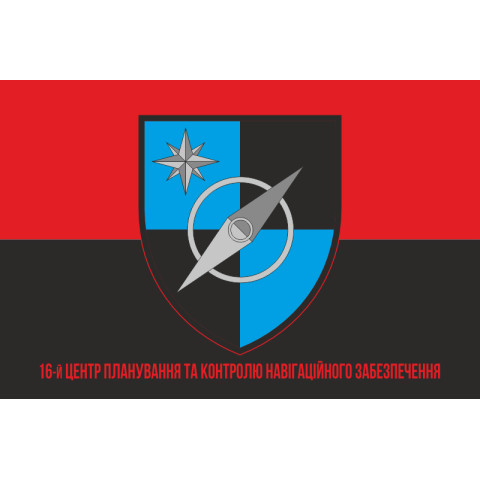 Флаг 16 ЦПКНО (центр планирования и контроля навигационного обеспечения) ВСУ. Вариант-04 Флаг 16 ЦПКНО (центр планирования и контроля навигационного обеспечения) ВСУ. Вариант-04
