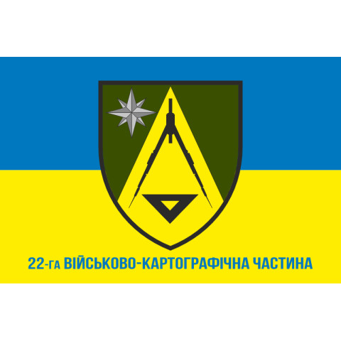 Прапор 22 ВКЧ (військово-картографічна частина) ЗСУ. Варіант-02