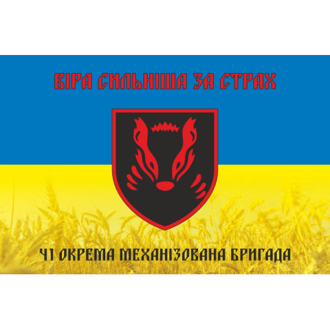Флаг 41 ОМБр (отдельная механизированная бригада) ВСУ. Вариант-05 Флаг 41 ОМБр (отдельная механизированная бригада) ВСУ. Вариант-05
