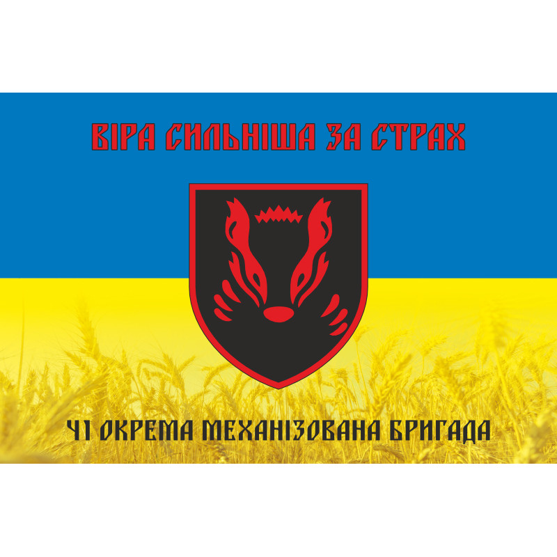 Флаг 41 ОМБр (отдельная механизированная бригада) ВСУ. Вариант-05 Флаг 41 ОМБр (отдельная механизированная бригада) ВСУ. Вариант-05