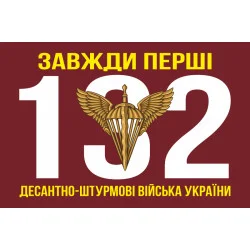 Прапор 132 ОРБ (окремий розвідувальний батальйон) ДШВ ЗСУ. Варіант-09 Прапор 132 ОРБ (окремий розвідувальний батальйон) ДШВ ЗСУ. Варіант-09