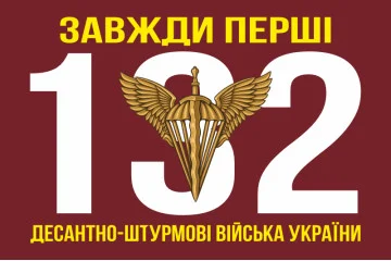 Флаг 132 ОРБ (отдельный разведывательный батальон) ДШВ ВСУ. Вариант-09 Флаг 132 ОРБ (отдельный разведывательный батальон) ДШВ ВСУ. Вариант-09