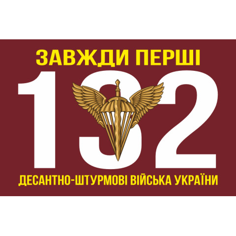 Прапор 132 ОРБ (окремий розвідувальний батальйон) ДШВ ЗСУ. Варіант-09 Прапор 132 ОРБ (окремий розвідувальний батальйон) ДШВ ЗСУ. Варіант-09