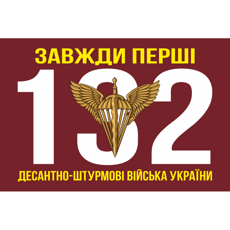 Прапор 132 ОРБ (окремий розвідувальний батальйон) ДШВ ЗСУ. Варіант-09 Прапор 132 ОРБ (окремий розвідувальний батальйон) ДШВ ЗСУ. Варіант-09