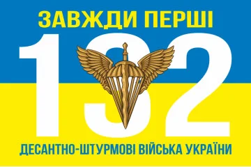 Флаг 132 ОРБ (отдельный разведывательный батальон) ДШВ ВСУ. Вариант-10 Флаг 132 ОРБ (отдельный разведывательный батальон) ДШВ ВСУ. Вариант-10