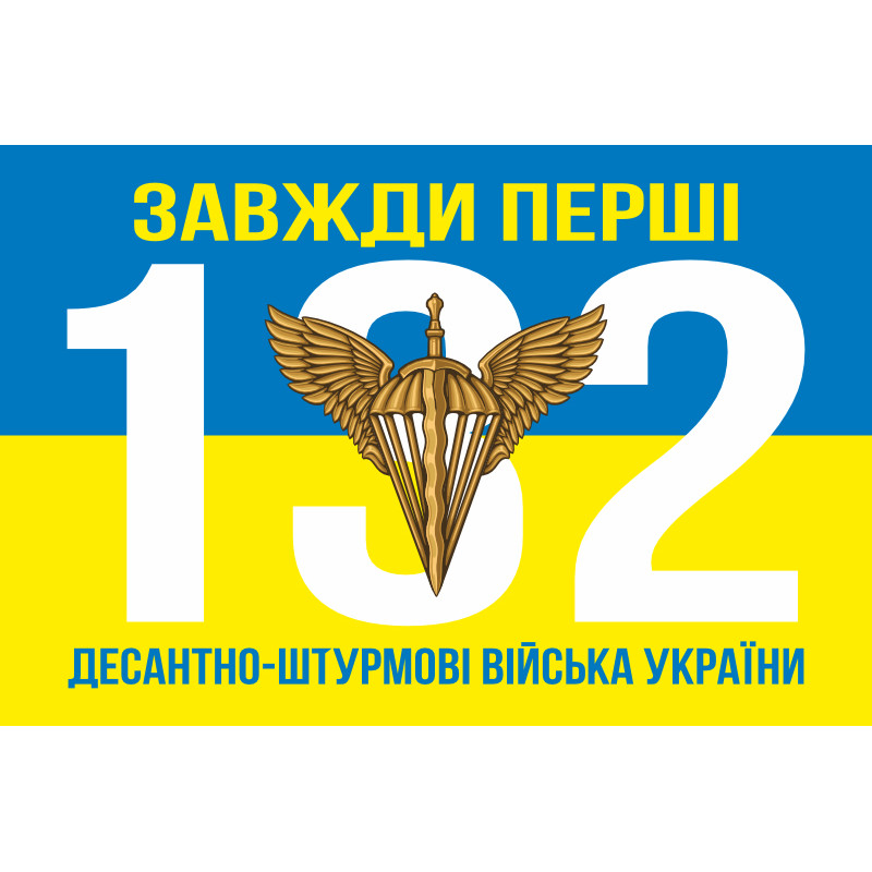 Прапор 132 ОРБ (окремий розвідувальний батальйон) ДШВ ЗСУ. Варіант-10 Прапор 132 ОРБ (окремий розвідувальний батальйон) ДШВ ЗСУ. Варіант-10