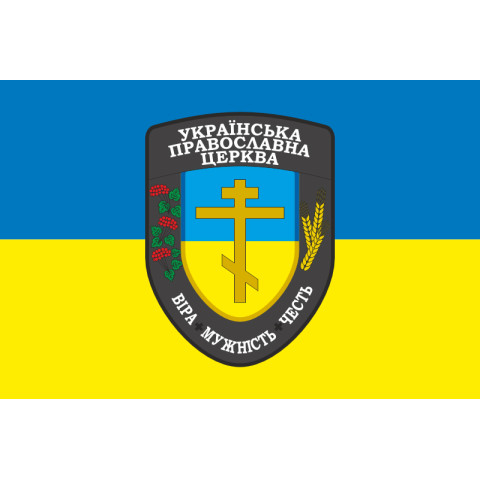 Прапор Капелана УПЦ «Віра Мужність Честь» ЗСУ. Варіант-01