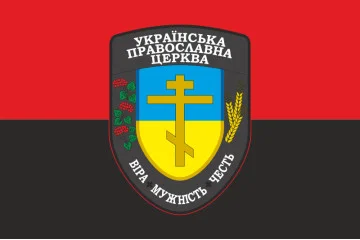 Флаг Капеллана УПЦ «Вера Мужество Честь» ВСУ. Вариант-02 Флаг Капеллана УПЦ «Вера Мужество Честь» ВСУ. Вариант-02