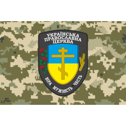 Флаг Капеллана УПЦ «Вера Мужество Честь» ВСУ. Вариант-03