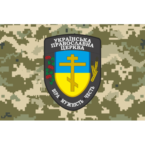 Прапор Капелана УПЦ «Віра Мужність Честь» ЗСУ. Варіант-03