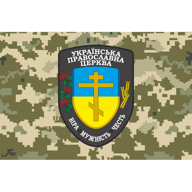 Прапор Капелана УПЦ «Віра Мужність Честь» ЗСУ. Варіант-03 Прапор Капелана УПЦ «Віра Мужність Честь» ЗСУ. Варіант-03