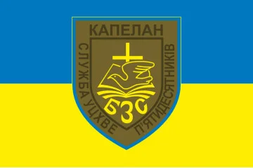 Флаг Капеллана «Служба УЦХВЕ пятидесятников» ВСУ. Вариант-01 Флаг Капеллана «Служба УЦХВЕ пятидесятников» ВСУ. Вариант-01