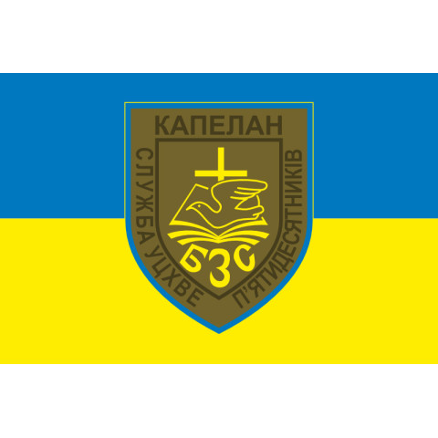 Прапор Капелана «Служба УЦХВЄ п'ятидесятників» ЗСУ. Варіант-01 Прапор Капелана «Служба УЦХВЄ п'ятидесятників» ЗСУ. Варіант-01