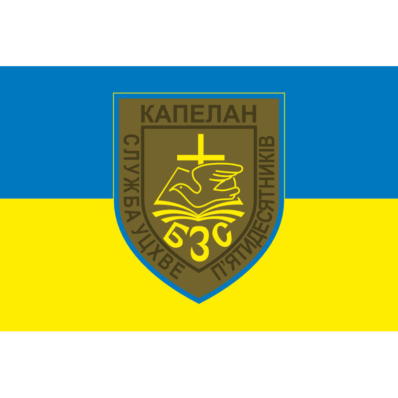 Прапор Капелана «Служба УЦХВЄ п'ятидесятників» ЗСУ. Варіант-01 Прапор Капелана «Служба УЦХВЄ п'ятидесятників» ЗСУ. Варіант-01