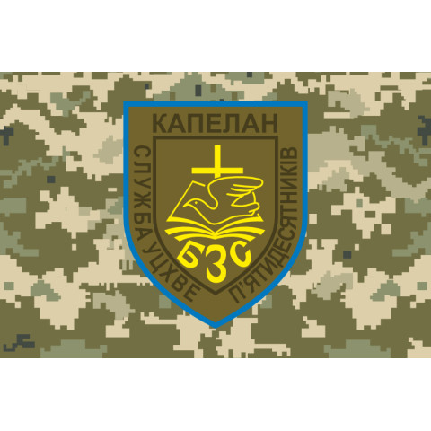 Прапор Капелана «Служба УЦХВЄ п'ятидесятників» ЗСУ. Варіант-03 Прапор Капелана «Служба УЦХВЄ п'ятидесятників» ЗСУ. Варіант-03