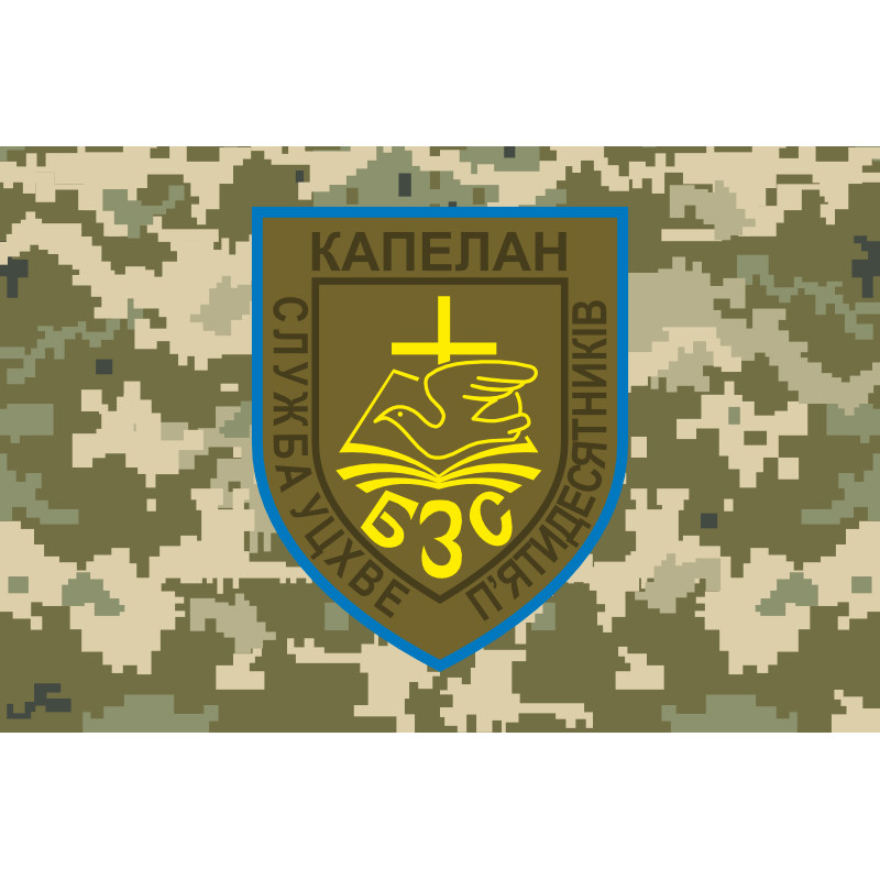 Прапор Капелана «Служба УЦХВЄ п'ятидесятників» ЗСУ. Варіант-03 Прапор Капелана «Служба УЦХВЄ п'ятидесятників» ЗСУ. Варіант-03