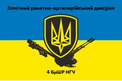 Флаг 4 БрОН (бригада оперативного назначения) НГУ «РУБЕЖ». Зенитно-ракетный дивизион. Вариант-02 Флаг 4 БрОН (бригада оперативного назначения) НГУ «РУБЕЖ». Зенитно-ракетный дивизион. Вариант-02