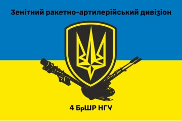 Флаг 4 БрОН (бригада оперативного назначения) НГУ «РУБЕЖ». Зенитно-ракетный дивизион. Вариант-02 Флаг 4 БрОН (бригада оперативного назначения) НГУ «РУБЕЖ». Зенитно-ракетный дивизион. Вариант-02