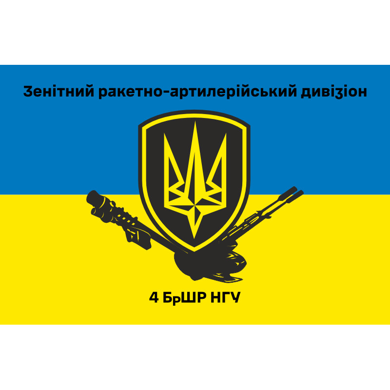Флаг 4 БрОН (бригада оперативного назначения) НГУ «РУБЕЖ». Зенитно-ракетный дивизион. Вариант-02 Флаг 4 БрОН (бригада оперативного назначения) НГУ «РУБЕЖ». Зенитно-ракетный дивизион. Вариант-02