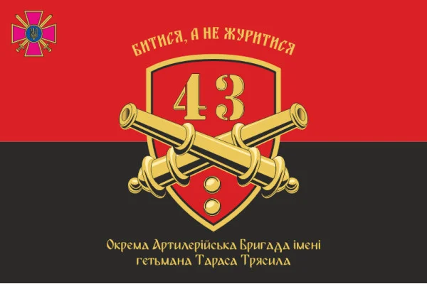 Флаг 43 ОАБр (отдельная артиллерийская бригада) ВСУ. Вариант-09